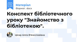 Конспект бібліотечного уроку "Знайомство з бібліотекою".