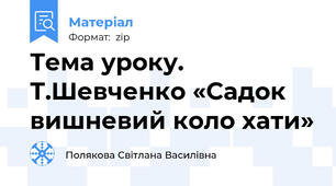 Тема уроку. Т.Шевченко «Садок вишневий коло хати»