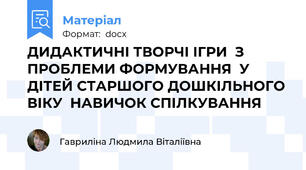 ДИДАКТИЧНІ ТВОРЧІ ІГРИ  З ПРОБЛЕМИ ФОРМУВАННЯ  У ДІТЕЙ СТАРШОГО ДОШКІЛЬНОГО ВІКУ  НАВИЧОК СПІЛКУВАННЯ