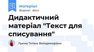 Дидактичний матеріал "Текст для списування"