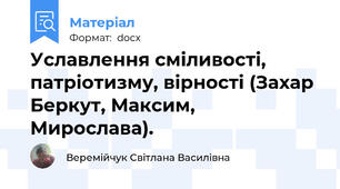 Уславлення сміливості, патріотизму, вірності (Захар Беркут, Максим, Мирослава).