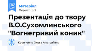 Презентація до твору В.О.Сухомлинського "Вогнегривий коник"