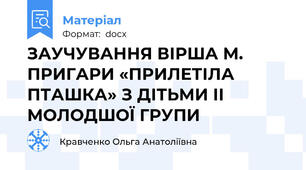 ЗАУЧУВАННЯ ВІРША М. ПРИГАРИ «ПРИЛЕТІЛА ПТАШКА» З ДІТЬМИ ІІ МОЛОДШОЇ ГРУПИ
