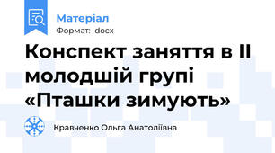 Конспект заняття в ІІ молодшій групі «Пташки зимують»