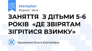 ЗАНЯТТЯ  З ДІТЬМИ 5-6 РОКІВ  «ДЕ ЗВІРЯТАМ ЗІГРІТИСЯ ВЗИМКУ»