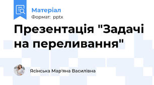 Презентація "Задачі на переливання"
