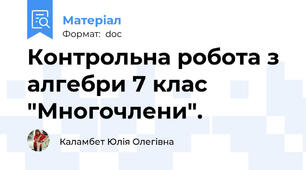 Контрольна робота з алгебри 7 клас "Многочлени".