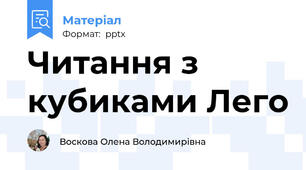 Читання з кубиками Лего