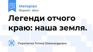 Легенди отчого краю: наша земля.