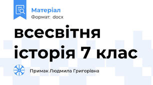 всесвітня історія 7 клас