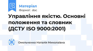 Управління якістю. Основні положення та словник (ДСТУ ISO 9000:2001)