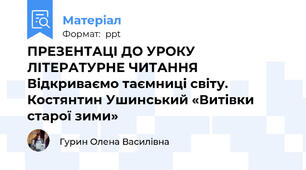 ПРЕЗЕНТАЦІ ДО УРОКУ ЛІТЕРАТУРНЕ ЧИТАННЯ  Відкриваємо таємниці світу. Костянтин Ушинський «Витівки старої зими»