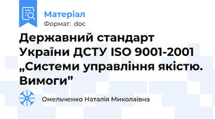 Державний стандарт України ДСТУ ISO 9001-2001 „Системи управління якістю. Вимоги”