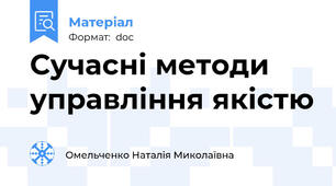 Сучасні методи управління якістю