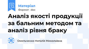 Аналіз якості продукції за бальним методом та аналіз рівня браку
