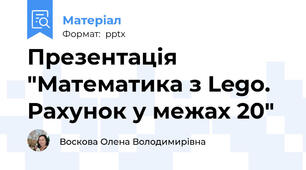 Презентація "Математика з Lego. Рахунок у межах 20"
