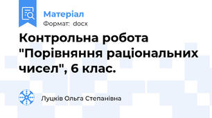 Контрольна робота "Порівняння раціональних чисел", 6 клас.