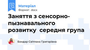 Заняття з сенсорно- пызнавального розвитку  середня група