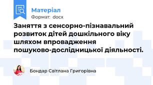 Заняття з сенсорно-пізнавальний розвиток дітей дошкільного віку шляхом впровадження пошуково-дослідницької діяльності.