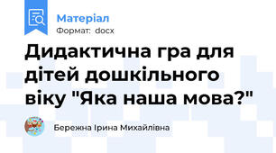 Дидактична гра для дітей дошкільного віку "Яка наша мова?"