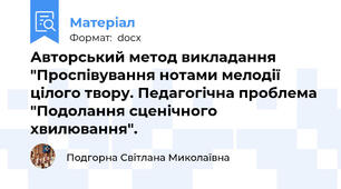 Авторський метод викладання "Проспівування нотами мелодії цілого твору. Педагогічна проблема "Подолання сценічного хвилювання".