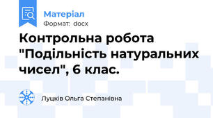 Контрольна робота "Подільність натуральних чисел", 6 клас.