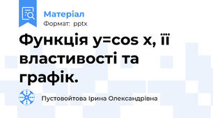 Функція у=cos x, її властивості та графік.