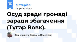 Осуд зради громаді заради збагачення (Тугар Вовк).