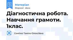 Діагностична робота. Навчання грамоти. 1клас.