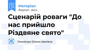 Сценарій роваги "До нас прийшло Різдвяне свято"