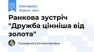 Ранкова зустріч  "Дружба цінніша від золота"