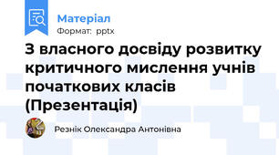З власного досвіду розвитку критичного мислення учнів початкових класів (Презентація)