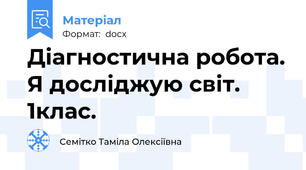 Діагностична робота. Я досліджую світ. 1клас.