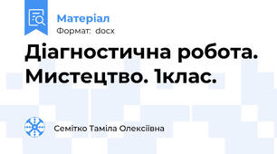 Діагностична робота. Мистецтво. 1клас.