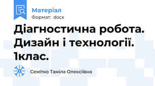 Діагностична робота. Дизайн і технології. 1клас.