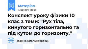 Конспект уроку фізики 10 клас з теми: "Рух тіла, кинутого горизонтально та під кутом до горизонту."