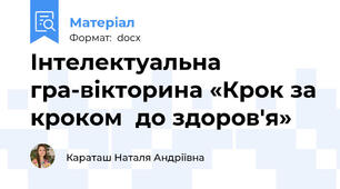 Інтелектуальна гра-вікторина «Крок за кроком  до здоров'я»