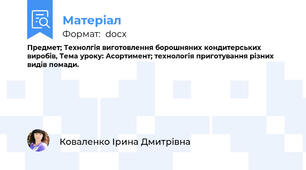 Предмет; Технолгія виготовлення борошняних кондитерських виробів, Тема уроку: Асортимент; технологія приготування різних видів помади.