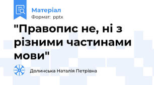 "Правопис не, ні з різними частинами мови"