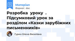 Розробка  уроку  .  Підсумковий урок за розділом «Казки зарубіжних письменників»