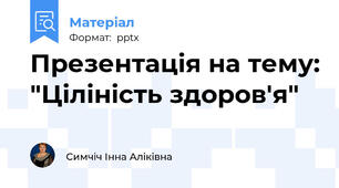 Презентація на тему: "Ціліність здоров'я"