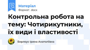 Контрольна робота на тему: Чотирикутники, їх види і властивості