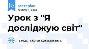 Урок з "Я досліджую світ"