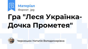 Гра "Леся Українка- Дочка Прометея"
