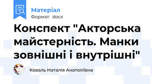 Конспект "Акторська майстерність. Манки зовнішні і внутрішні"