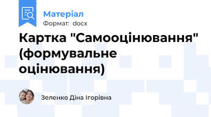 Картка "Самооцінювання" (формувальне оцінювання)