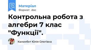Контрольна робота з алгебри 7 клас "Функції".