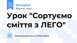 Урок "Сортуємо сміття з ЛЕГО"