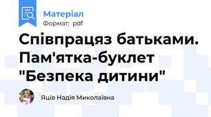Співпрацяз батьками. Пам'ятка-буклет "Безпека дитини"