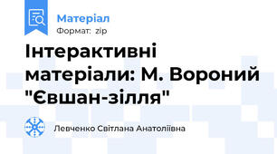 Інтерактивні матеріали: М. Вороний "Євшан-зілля"